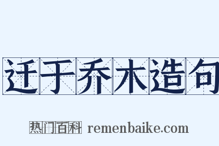 迁于乔木造句是什么意思的图片